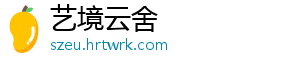 艺境云舍